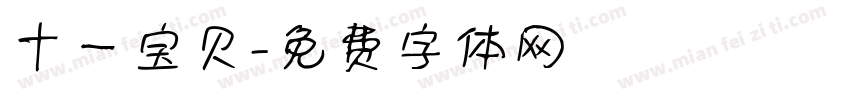 十一宝贝字体转换