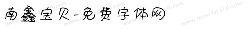 南鑫宝贝字体转换