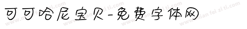 可可哈尼宝贝字体转换
