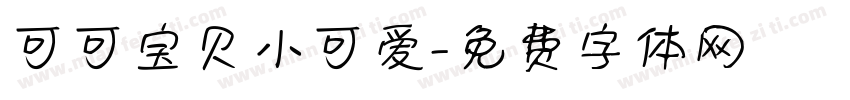 可可宝贝小可爱字体转换