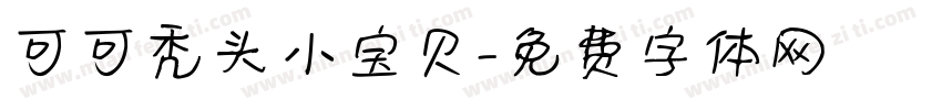 可可秃头小宝贝字体转换
