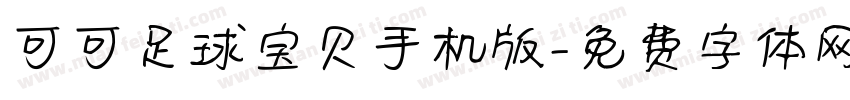可可足球宝贝手机版字体转换
