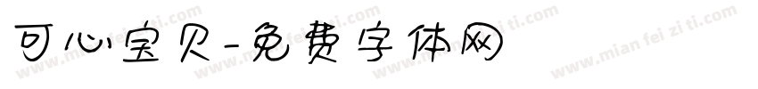 可心宝贝字体转换