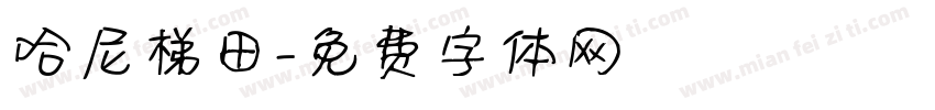 哈尼梯田字体转换