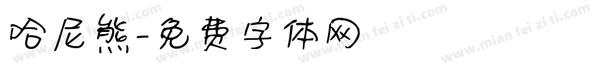 哈尼熊字体转换