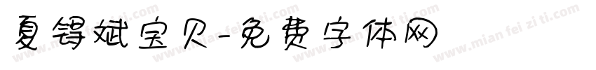 夏锝斌宝贝字体转换