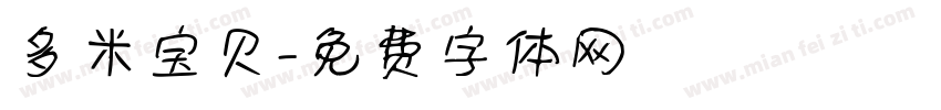 多米宝贝字体转换