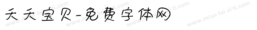 夭夭宝贝字体转换