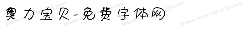 奥力宝贝字体转换