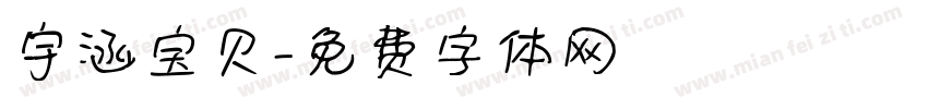 宇涵宝贝字体转换