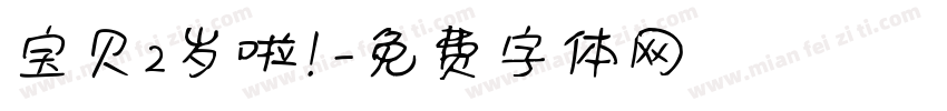 宝贝2岁啦！字体转换