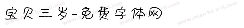 宝贝三岁字体转换