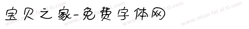 宝贝之家字体转换