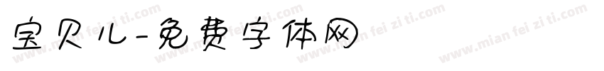 宝贝儿字体转换