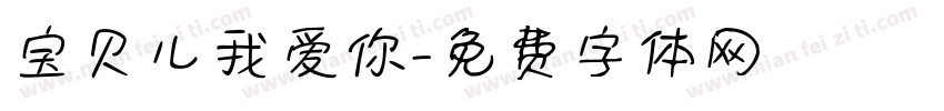 宝贝儿我爱你字体转换