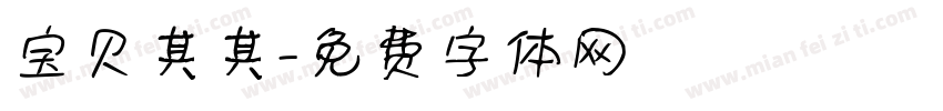 宝贝其其字体转换