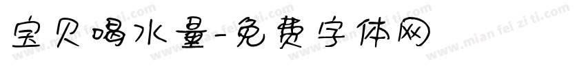 宝贝喝水量字体转换