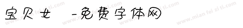 宝贝女兒字体转换