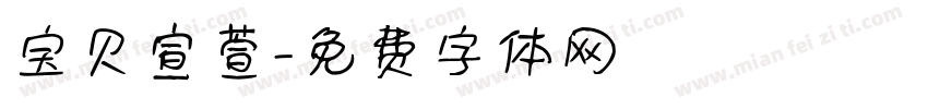 宝贝宣萱字体转换