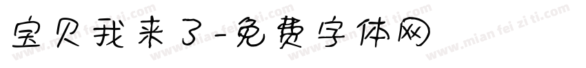宝贝我来了字体转换