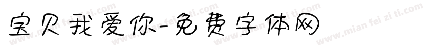 宝贝我爱你字体转换