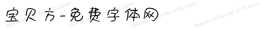 宝贝方字体转换