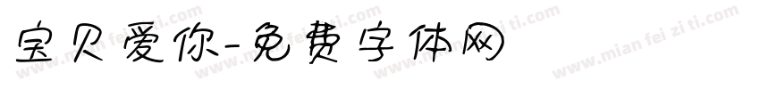 宝贝爱你字体转换