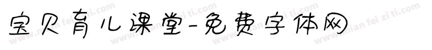 宝贝育儿课堂字体转换