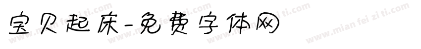 宝贝起床字体转换