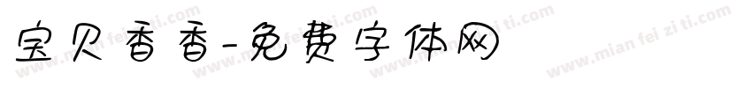 宝贝香香字体转换