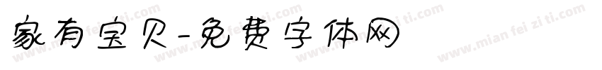家有宝贝字体转换