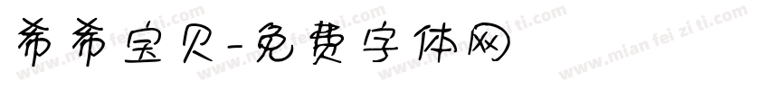 希希宝贝字体转换