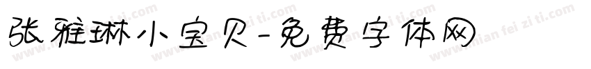 张雅琳小宝贝字体转换