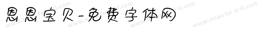 恩恩宝贝字体转换
