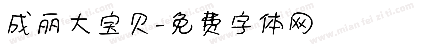 成丽大宝贝字体转换