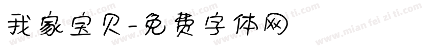我家宝贝字体转换