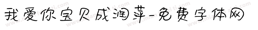 我爱你宝贝成润萍字体转换