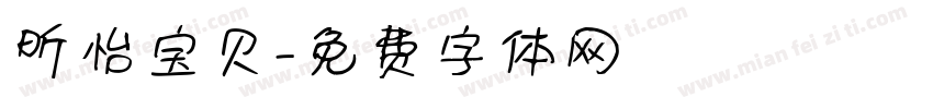 昕怡宝贝字体转换