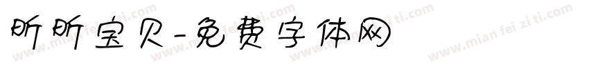 昕昕宝贝字体转换