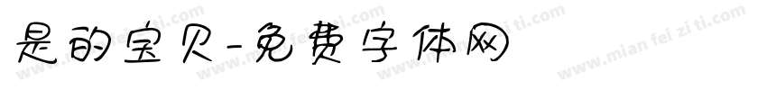 是的宝贝字体转换