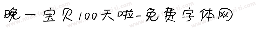 晚一宝贝100天啦字体转换