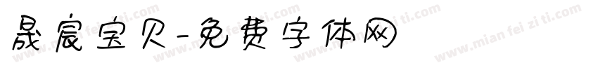 晟宸宝贝字体转换
