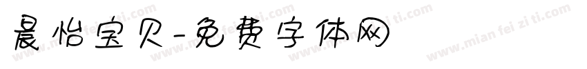 晨怡宝贝字体转换