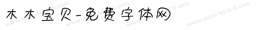 木木宝贝字体转换