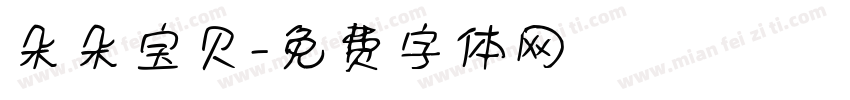 朵朵宝贝字体转换