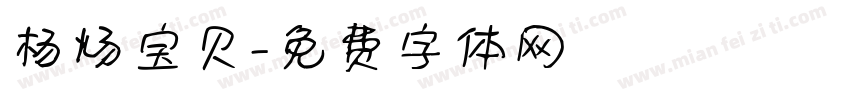 杨炀宝贝字体转换