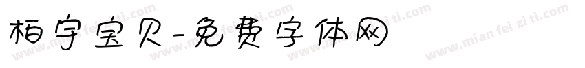 柏宇宝贝字体转换