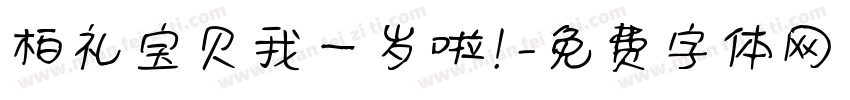 柏礼宝贝我一岁啦！字体转换