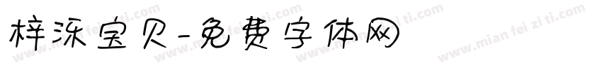 梓泺宝贝字体转换