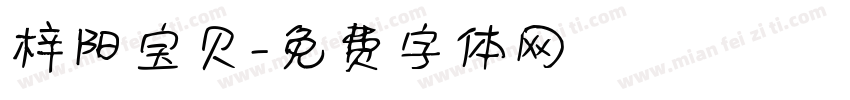 梓阳宝贝字体转换